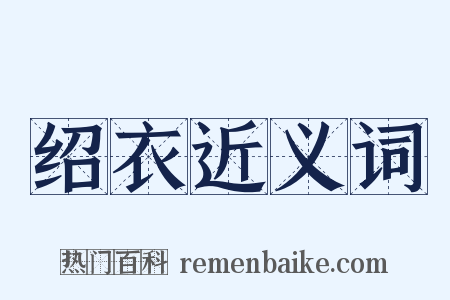 绍衣近义词是什么意思的图片